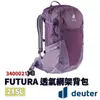 Deuter FUTURA 21L透氣網架背包 3400021【野外營】健行包 女性窄肩款 深紫/淺紫 登山背包