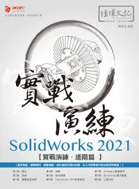 在飛比找誠品線上優惠-SolidWorks 2021實戰演練: 進階篇