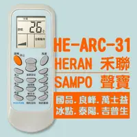 在飛比找PChome24h購物優惠-【企鵝寶寶】※HE-ARC-31(禾聯/聲寶/國品/良峰/萬