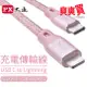 PX大通IPHONE USB-C Type-C to Lightning 快速充電傳輸線 UCL-0.25/1/1.8