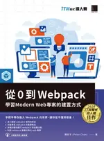 【電子書】從 0 到 WEBPACK：學習 MODERN WEB 專案的建置方式（IT邦幫忙鐵人賽系列書）