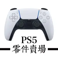 在飛比找蝦皮商城優惠-PS5 零件賣場 - 3D搖桿帽 / 各部位導電片