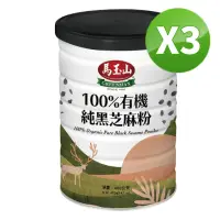 在飛比找momo購物網優惠-【馬玉山】有機100%純黑芝麻粉400g*3入