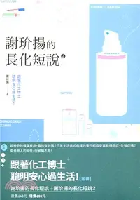 在飛比找三民網路書店優惠-跟著化工博士聰明安心過生活！套書：謝玠揚的長化短說+謝玠揚的