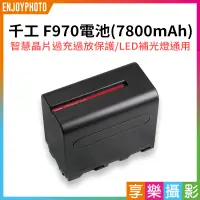 在飛比找蝦皮購物優惠-享樂攝影★【千工 F970電池 7800mAh】F950 智