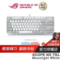 在飛比找Yahoo!奇摩拍賣優惠-ROG Strix Scope NX TKL Moonlig