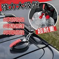 在飛比找momo購物網優惠-【Life365】吸盤掛勾 強力吸盤 吊環 車泊 天幕 車宿