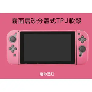 任天堂switch 霧面 磨砂 TPU軟殼 分體式 保護套 亮面一體式 軟殼保護殼 防摔 半透明 防塵