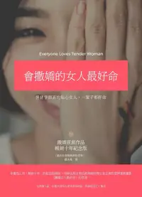 在飛比找博客來優惠-會撒嬌的女人最好命：EQ高的貼心女人，一輩子都好命(暢銷十年