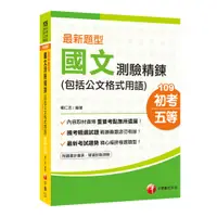 在飛比找蝦皮商城優惠-【千華】最新題型國文-測驗精鍊(包括公文格式用語)［初等考試