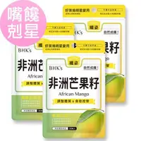 在飛比找大樹健康購物網優惠-【BHK's】非洲芒果籽萃取 素食膠囊（30粒/袋X3）廠商