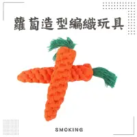 在飛比找蝦皮購物優惠-磨抓玩具啃咬玩具 紓壓玩具 磨牙玩具 編織紅蘿蔔耐咬玩具 棉