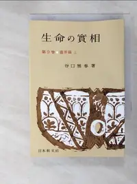 在飛比找蝦皮購物優惠-生命の實相 9 霊界篇上〔頭注版〕_谷口正治【T7／宗教_I