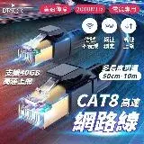 在飛比找遠傳friDay購物精選優惠-Cat.8 高速網路線【2m】Cat8 網路線 鍍金頭 高速