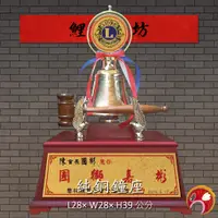 在飛比找蝦皮購物優惠-【鑄銅議事會長鐘座】LOGO可換 獅子會 青商會 扶輪社 同