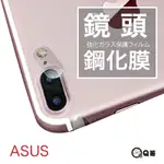 Q哥 ASUS 華碩 鏡頭保護貼 鏡頭玻璃貼 適用 ZENFONE3 4 ZE554KL ZS660KL G30AS 5