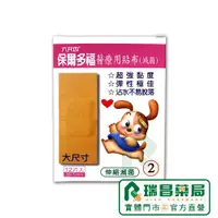 在飛比找蝦皮商城優惠-保爾多福醫療用貼布 38x72mm【瑞昌藥局】003916 