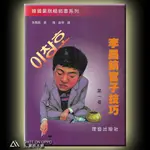 【圍棋本舖】李昌鎬官子技巧 第一卷 定價279元 優惠價9.5折 265元/ 李昌鎬著/理藝出版社/圍棋/圍棋書