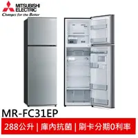 在飛比找蝦皮商城優惠-MITSUBISHI 三菱 288L 變頻兩門冰箱 MR-F