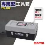 1個可超取【勁媽媽】樹德 TB-102 專業用工具箱/多功能工具箱/樹德工具箱/專用型工具箱