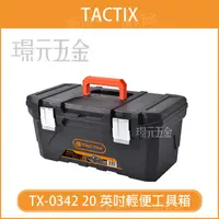 在飛比找樂天市場購物網優惠-輕便工具箱 TACTIX TX-0342 手提工具箱 20吋