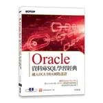 【大享】ORACLE資料庫SQL學習經典-融入OCA DBA國際認證9789865029098碁峰AED004000