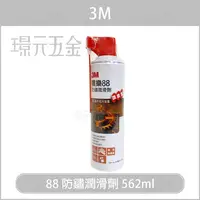 在飛比找樂天市場購物網優惠-3M 噴樂 88 防鏽潤滑劑 562ML 金屬保護油【璟元五