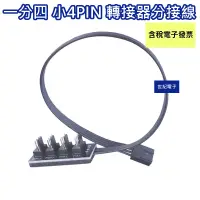 在飛比找蝦皮商城優惠-一分四 PWM 風扇集線器 轉接器 編織線 擴充線材 小4P