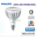 【CP YA】PHILIPS MASTER LED 20W PAR燈 E27 PAR30L 燈泡 3000K 4000K