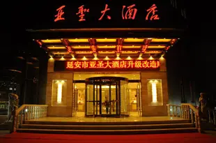 延安亞聖大酒店Yasheng Hotel