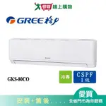 GREE格力13坪GKS-80CO/GKS-80CI尊爵變頻分離式冷氣空調_含配送+安裝【愛買】