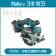 充電式無刷鎢鋼切割機 MAKITA 牧田 DCS551Z 鎢鋼切割機 18V 無刷 金屬切割機 切割機 DCS551【璟元五金】