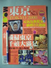 在飛比找Yahoo!奇摩拍賣優惠-【姜軍府】《MOOK自遊自在雜誌第1期東京》2000年 日本