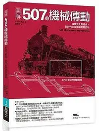 在飛比找Yahoo!奇摩拍賣優惠-圖解507種機械傳動19易博士出版社]