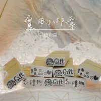 在飛比找蝦皮購物優惠-現貨 贈品橡皮章 贈品印章 小禮物印章 GIFT 小印章