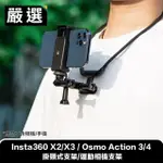 【嚴選】INSTA360 X2/X3 / OSMO ACTION 3/4 掛頸式支架/運動相機支架