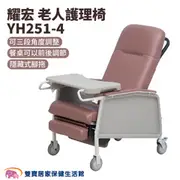 耀宏老人護理椅 YH251-4 陪伴床椅 看護床 看護椅 陪客椅 陪伴床 照護床 躺椅 YH2514