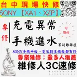 【台中SONY手機維修】XA1/XZP/手機進水/充電異常/無法充電/泡水/充電孔維修【台中維修人3C速修】北區手機維修