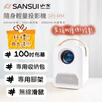 在飛比找蝦皮商城精選優惠-SANSUI 山水 SPJ-MM 高規格 微型投影機 高畫質