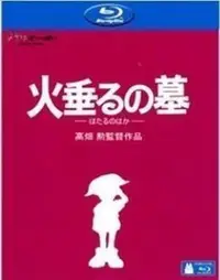 在飛比找Yahoo!奇摩拍賣優惠-【藍光電影】螢火蟲之墓 宮崎駿經典動畫 17-020