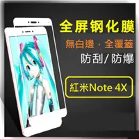 在飛比找蝦皮購物優惠-[台灣現貨] 紅米Note4 紅米Note4X 全屏鋼化玻璃