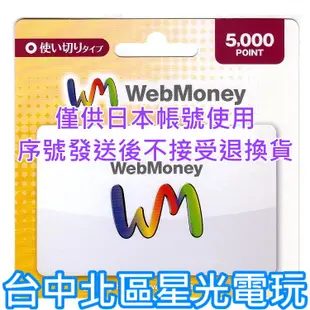 WebMoney 5000點 WM 點數卡 日本 儲值卡 虛擬貨幣 電子錢包 實體卡可線上發卡【台中星光電玩】