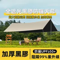 在飛比找蝦皮商城精選優惠-天幕帳 露營天幕 遮陽蓬 天幕帳 野營天幕 黑膠天幕 天幕 