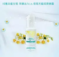 在飛比找Yahoo!奇摩拍賣優惠-德國webner葦柏納★藍甘菊精油修護童顏液30ml