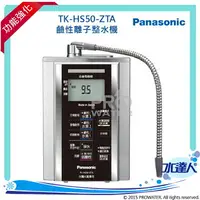 在飛比找樂天市場購物網優惠-Panasonic 國際牌鹼性離子整水器/電解水機/公司貨/