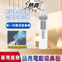 在飛比找蝦皮購物優惠-吸鼻器 電動吸鼻器 電動嬰兒吸鼻器 兒童寶寶專用清理鼻涕鼻屎