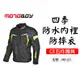 出清無護具【黑色】MotoBoy 四季防摔衣-防水透氣內裡 防摔外套 重機車衣 賽車車服 MB-J21