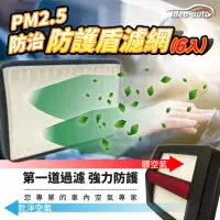 在飛比找momo購物網優惠-【idea auto】PM2.5空氣濾淨防護盾濾網6入/1組