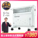 LAPOLO 防潑水 直立壁掛兩用對流式 電暖器 LA-967 電暖爐 暖風機 暖氣