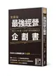 最強經營企劃書: 解決人、事、錢三大煩惱, 創業必備魔法書 (實踐版)